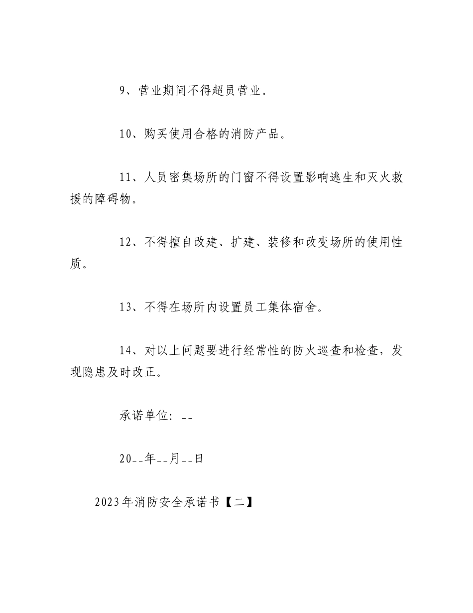 （10篇）2023年关于消防安全承诺书.docx_第2页
