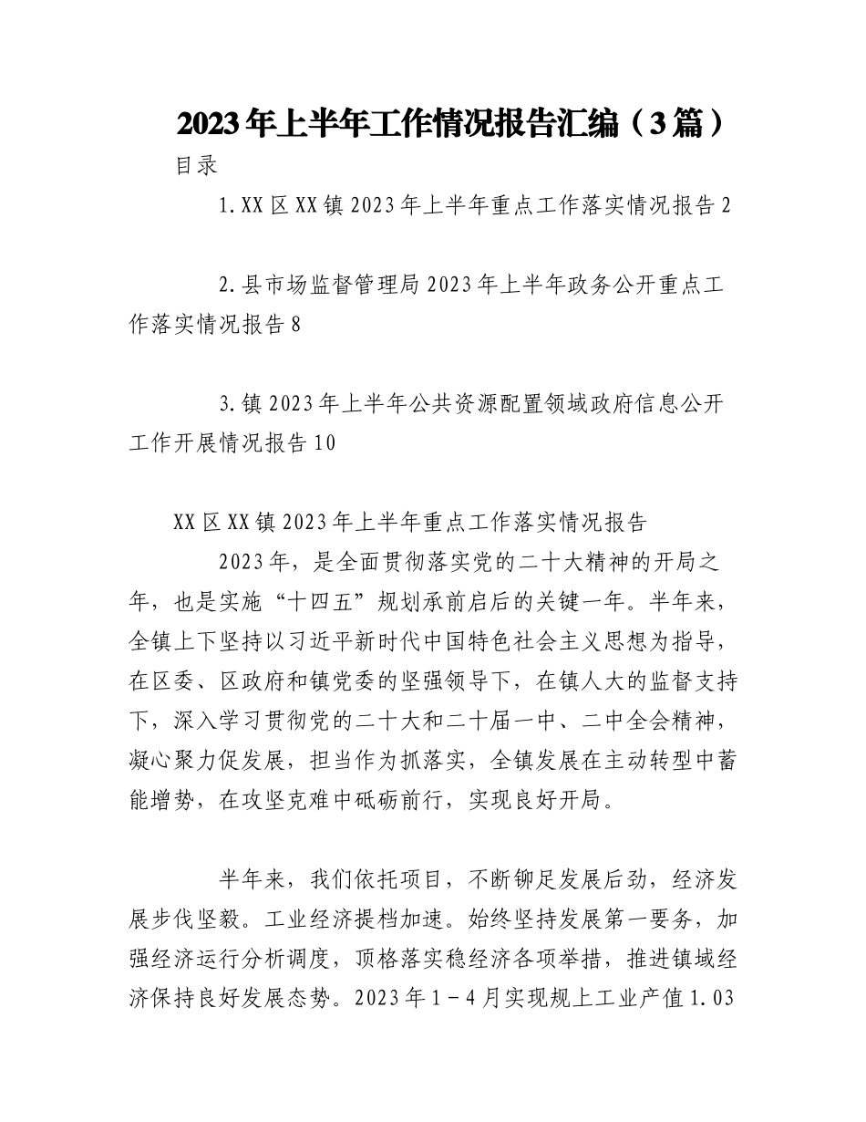 （3篇）关于2023年上半年工作情况报告.docx_第1页