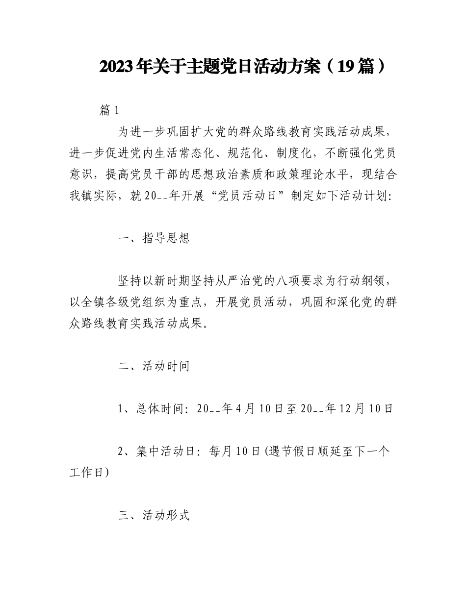 2023年（19篇）关于主题党日活动方案.docx_第1页