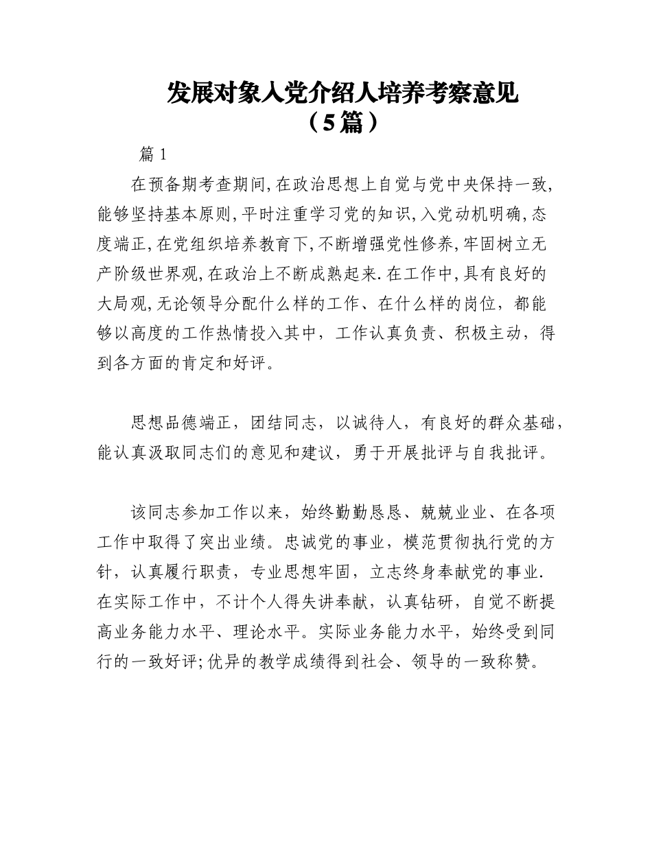 2023年（5篇）发展对象入党介绍人培养考察意见.docx_第1页