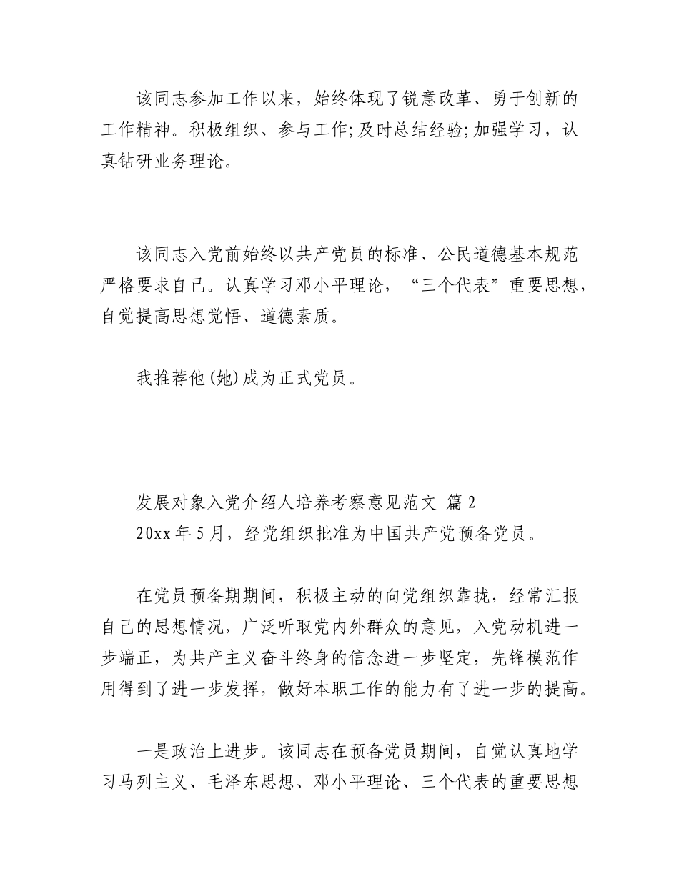 2023年（5篇）发展对象入党介绍人培养考察意见.docx_第2页