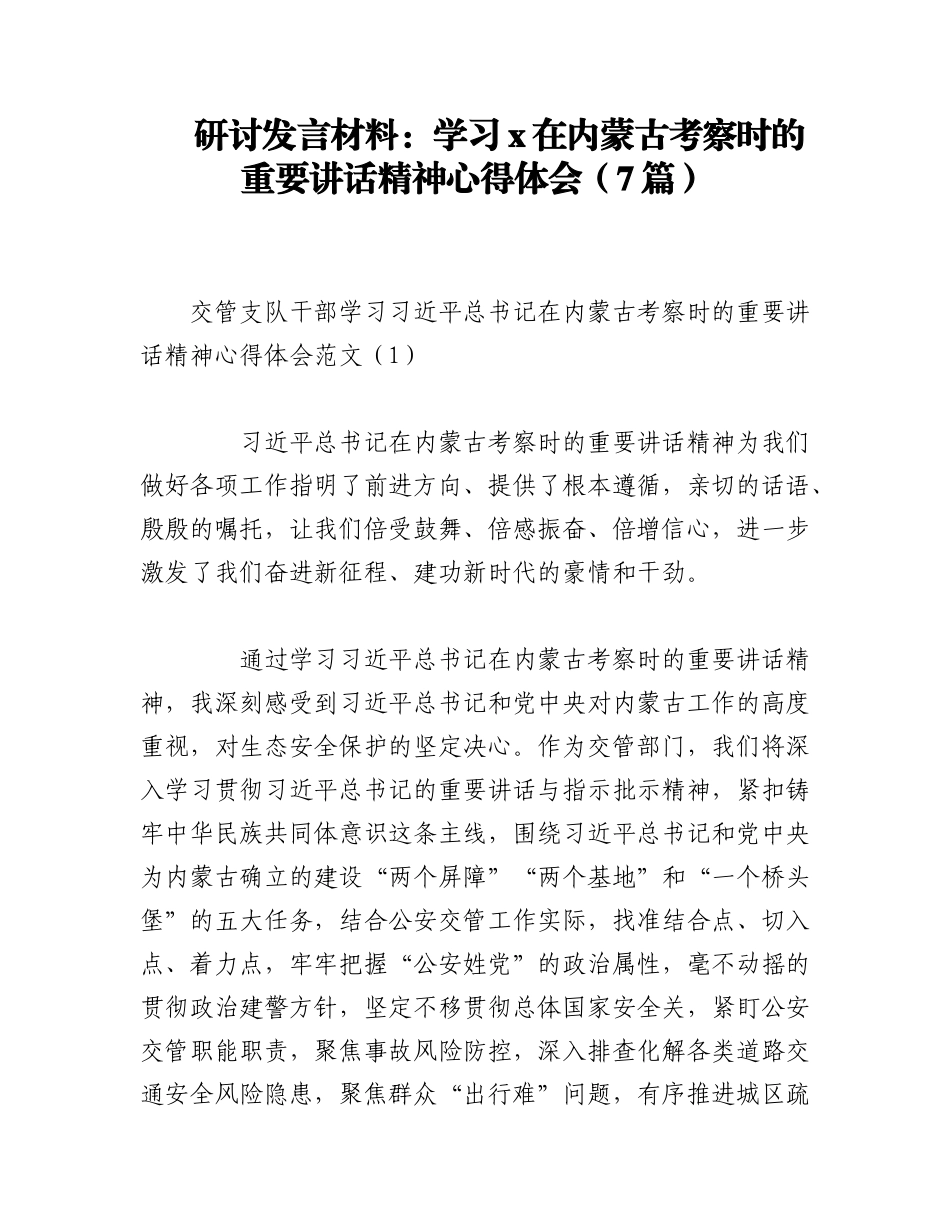 2023年（7篇）研讨发言材料：学习x在内蒙古考察时的重要讲话精神心得体会.docx_第1页