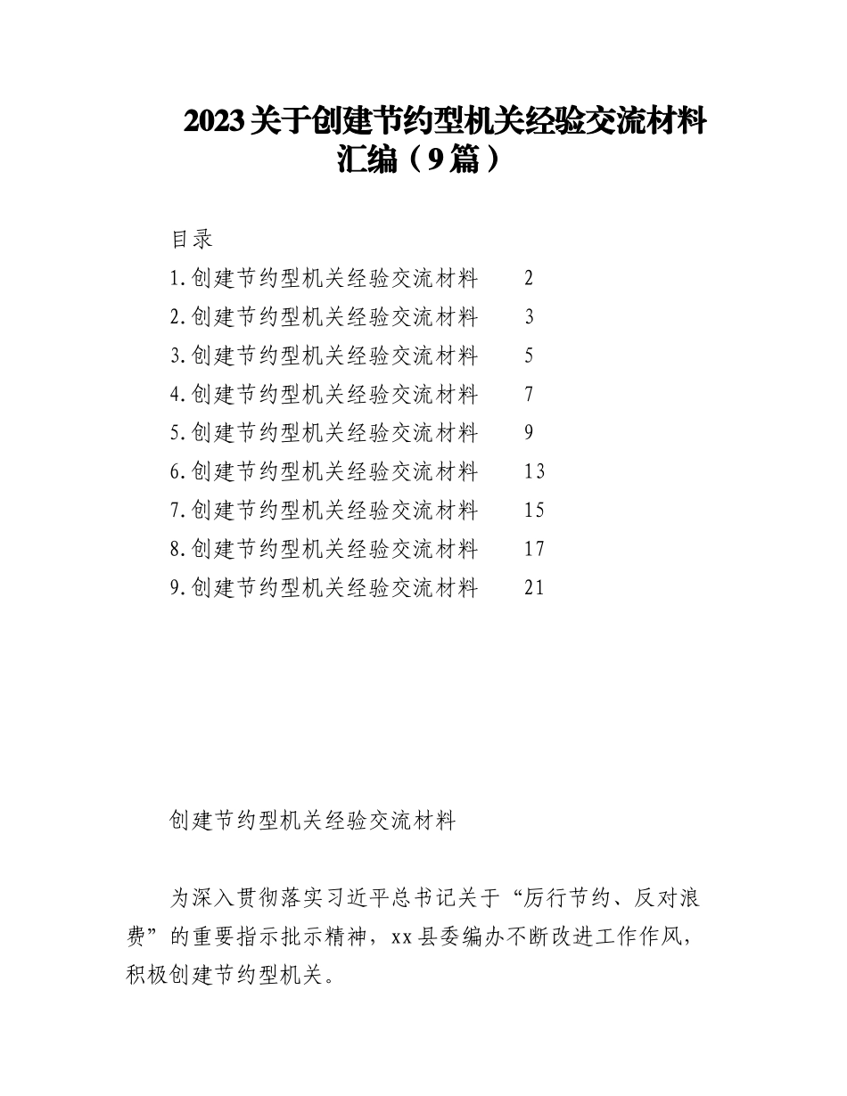 （9篇）2023关于创建节约型机关经验交流材料汇编.docx_第1页