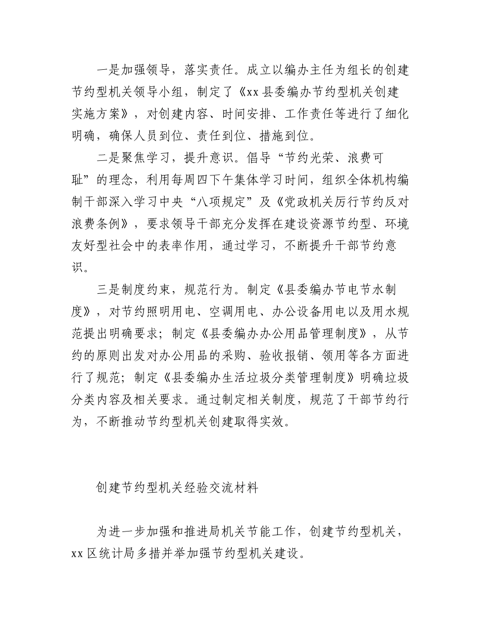 （9篇）2023关于创建节约型机关经验交流材料汇编.docx_第2页