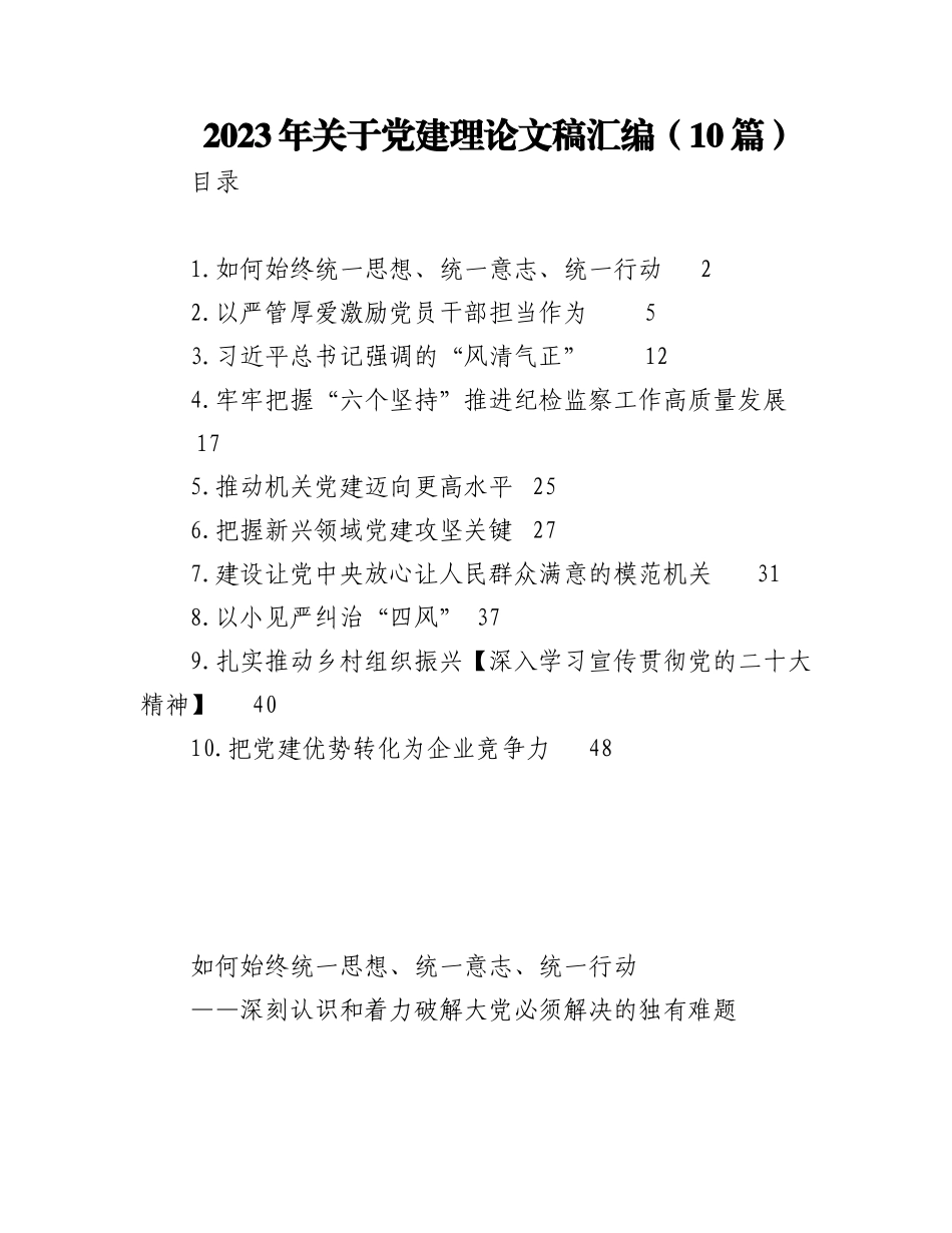 2023年（10篇）关于党建理论文稿汇编.docx_第1页