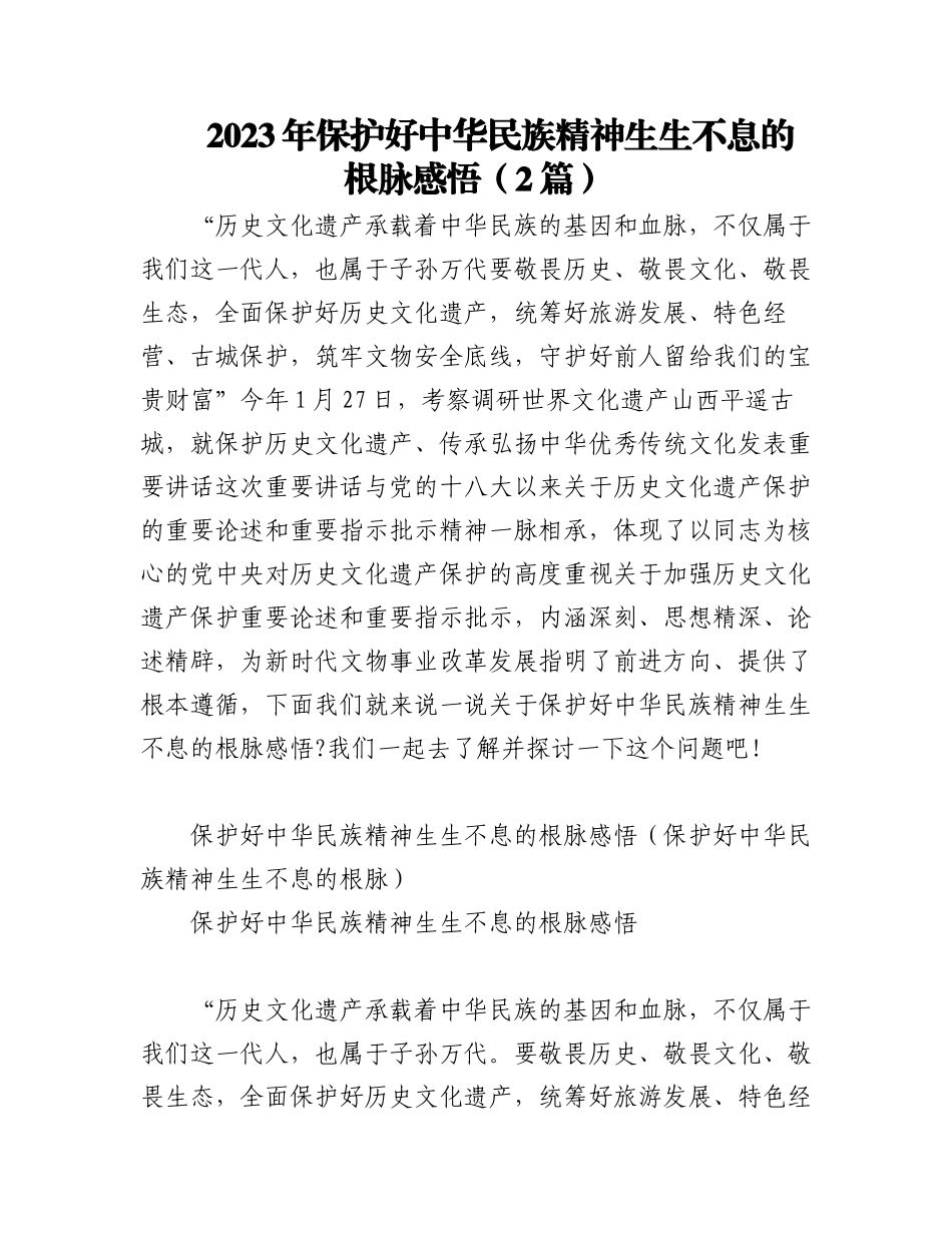 2023年（2篇）保护好中华民族精神生生不息的根脉感悟.docx_第1页
