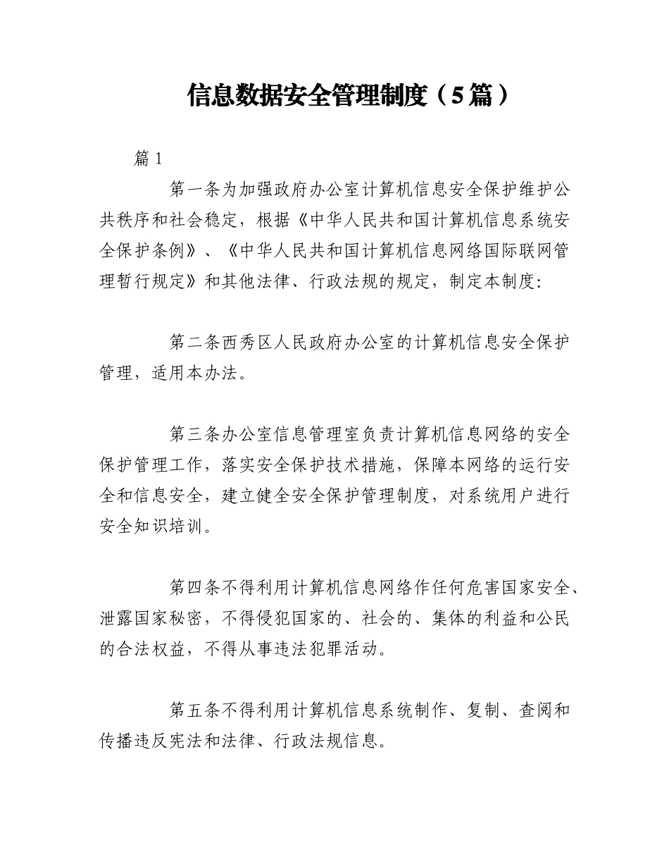 2023年（5篇）信息数据安全管理制度.docx_第1页