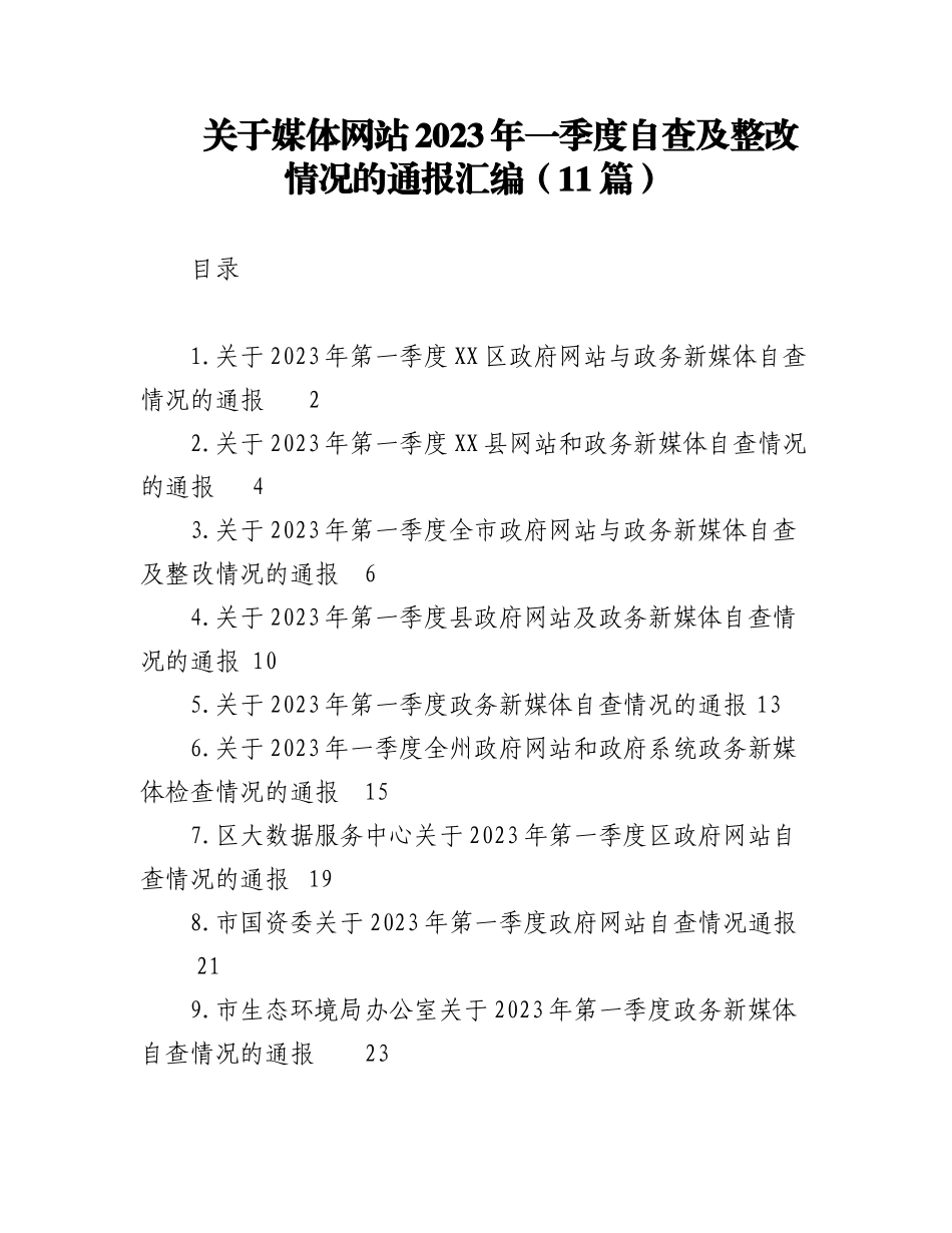 （11篇）关于媒体网站2023年一季度自查及整改情况的通报汇编.docx_第1页