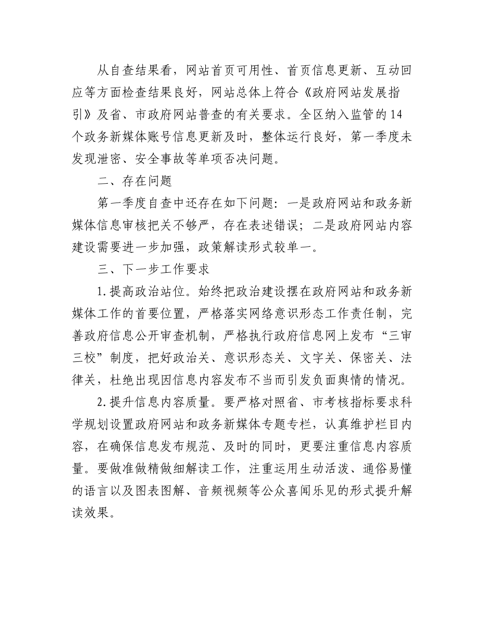 （11篇）关于媒体网站2023年一季度自查及整改情况的通报汇编.docx_第3页