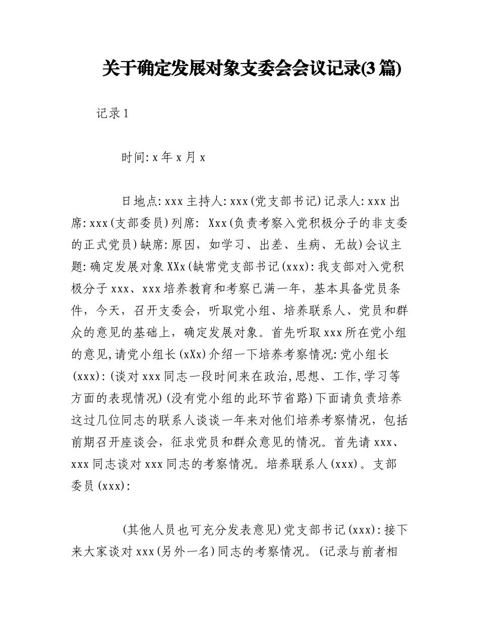 2023年(3篇)关于确定发展对象支委会会议记录.docx_第1页