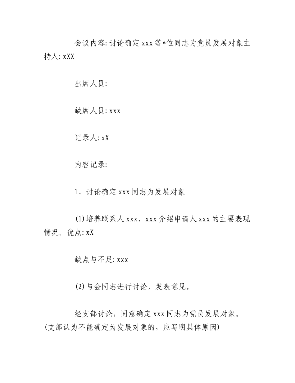 2023年(3篇)关于确定发展对象支委会会议记录.docx_第3页