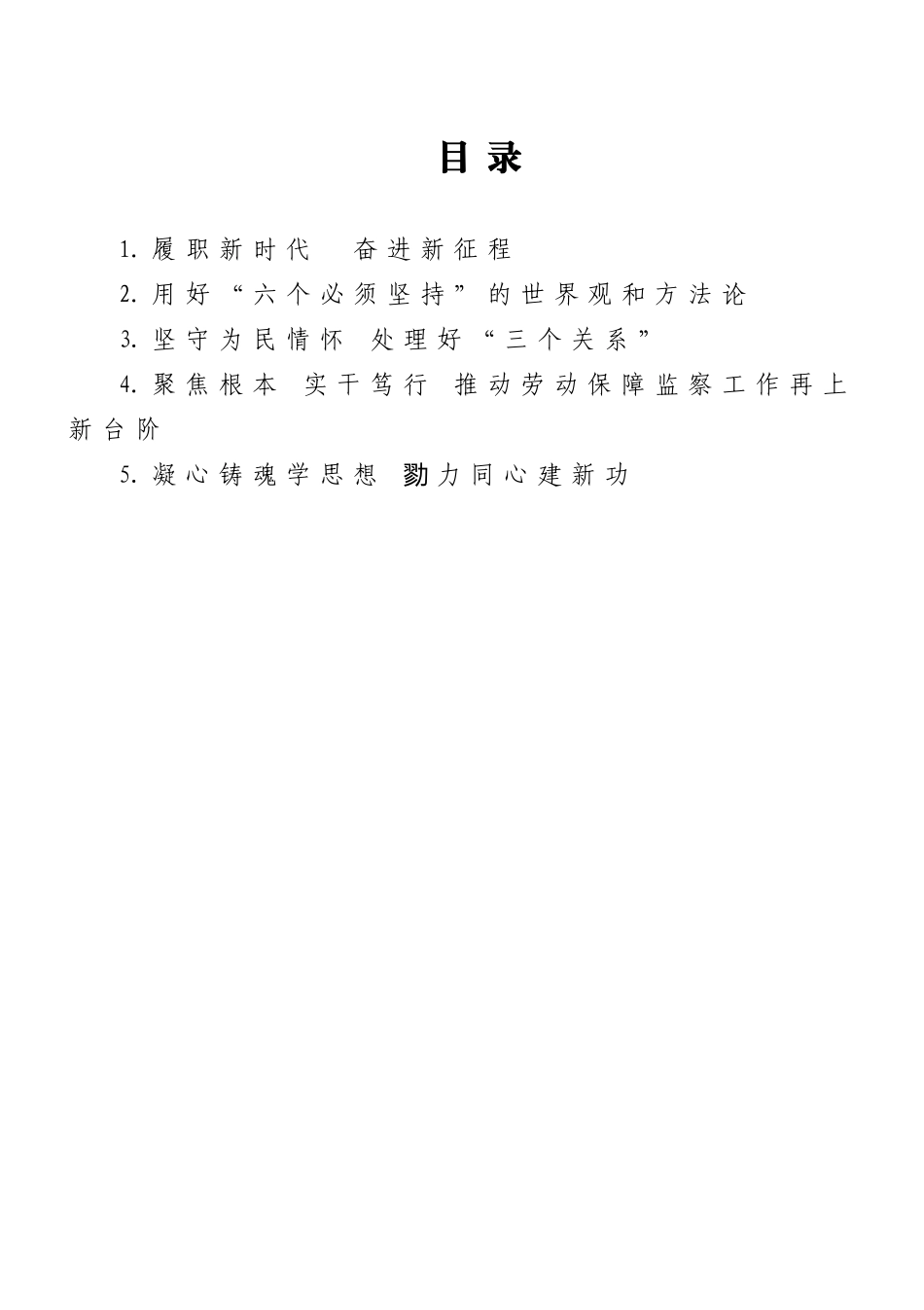 2023年人社系统专题读书班发言汇编（5篇）.doc_第1页
