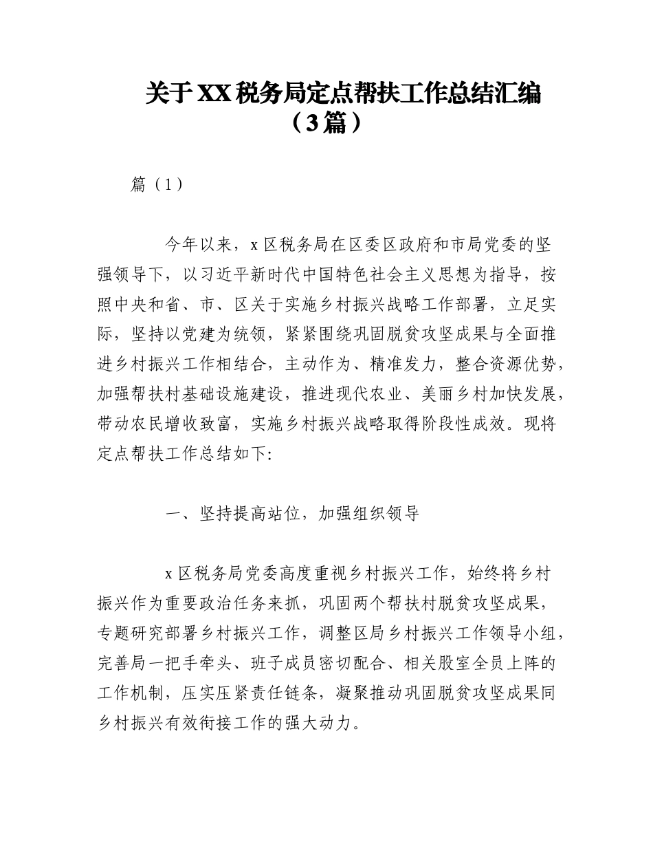 2023年（3篇）关于XX税务局定点帮扶工作总结汇编.docx_第1页
