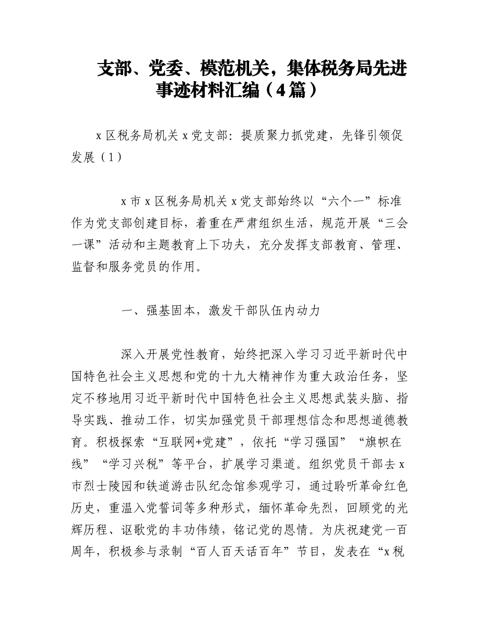 2023年（4篇）支部、党委、模范机关集体税务局先进事迹材料汇编.docx_第1页