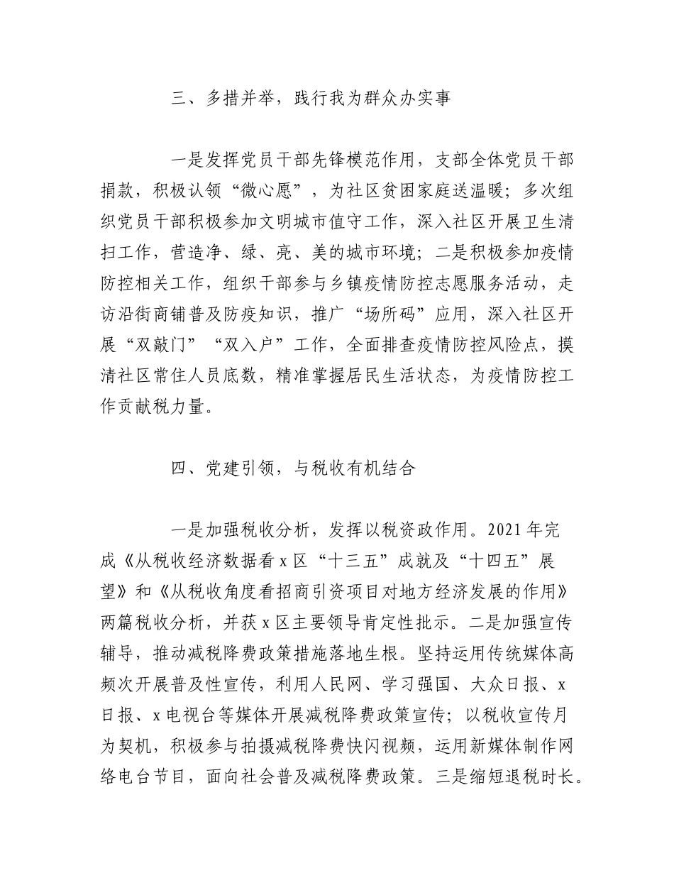 2023年（4篇）支部、党委、模范机关集体税务局先进事迹材料汇编.docx_第3页