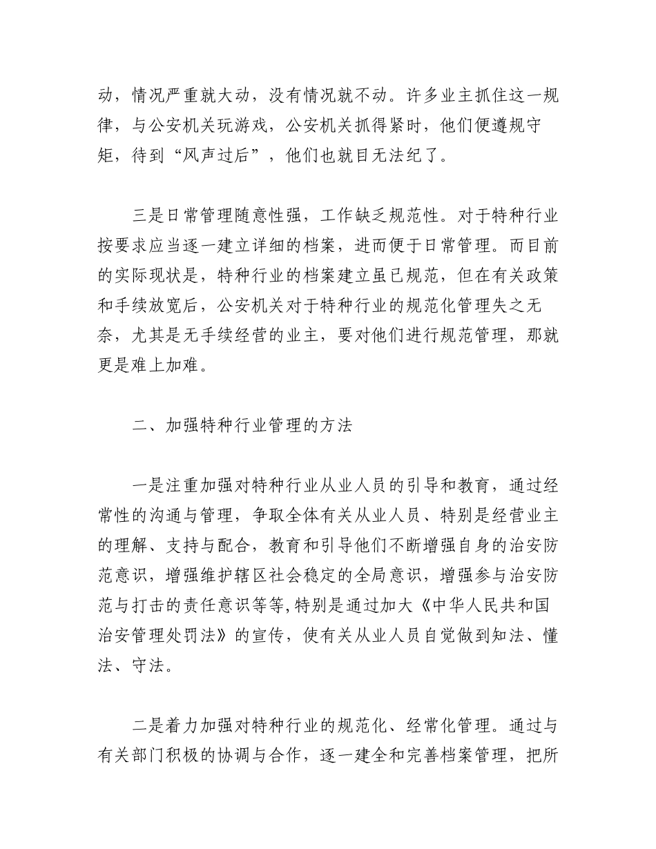 2023年（5篇）浅谈特种行业管理中存在的问题及其对策.docx_第2页