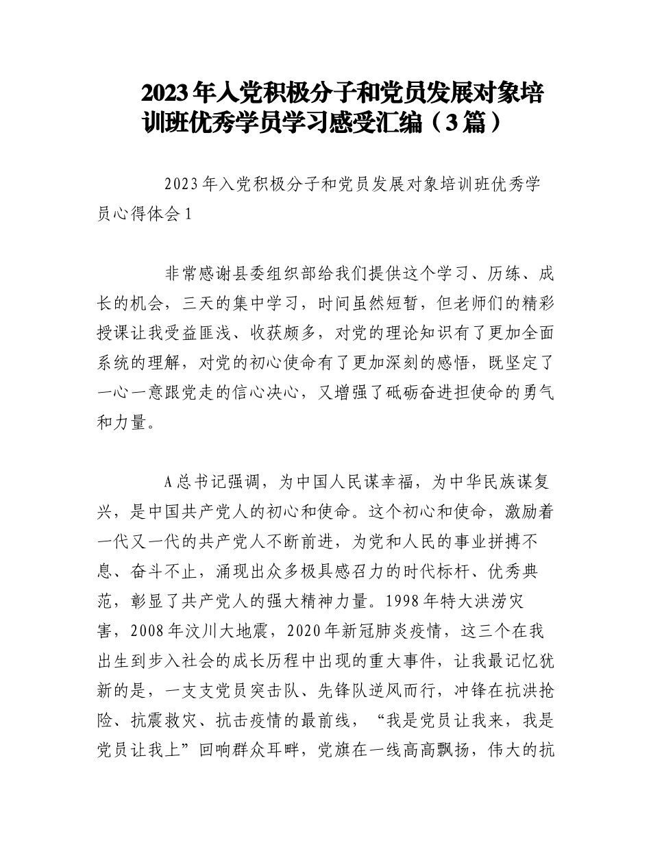 （3篇）2023年入党积极分子和党员发展对象培训班优秀学员学习心得体会.docx_第1页