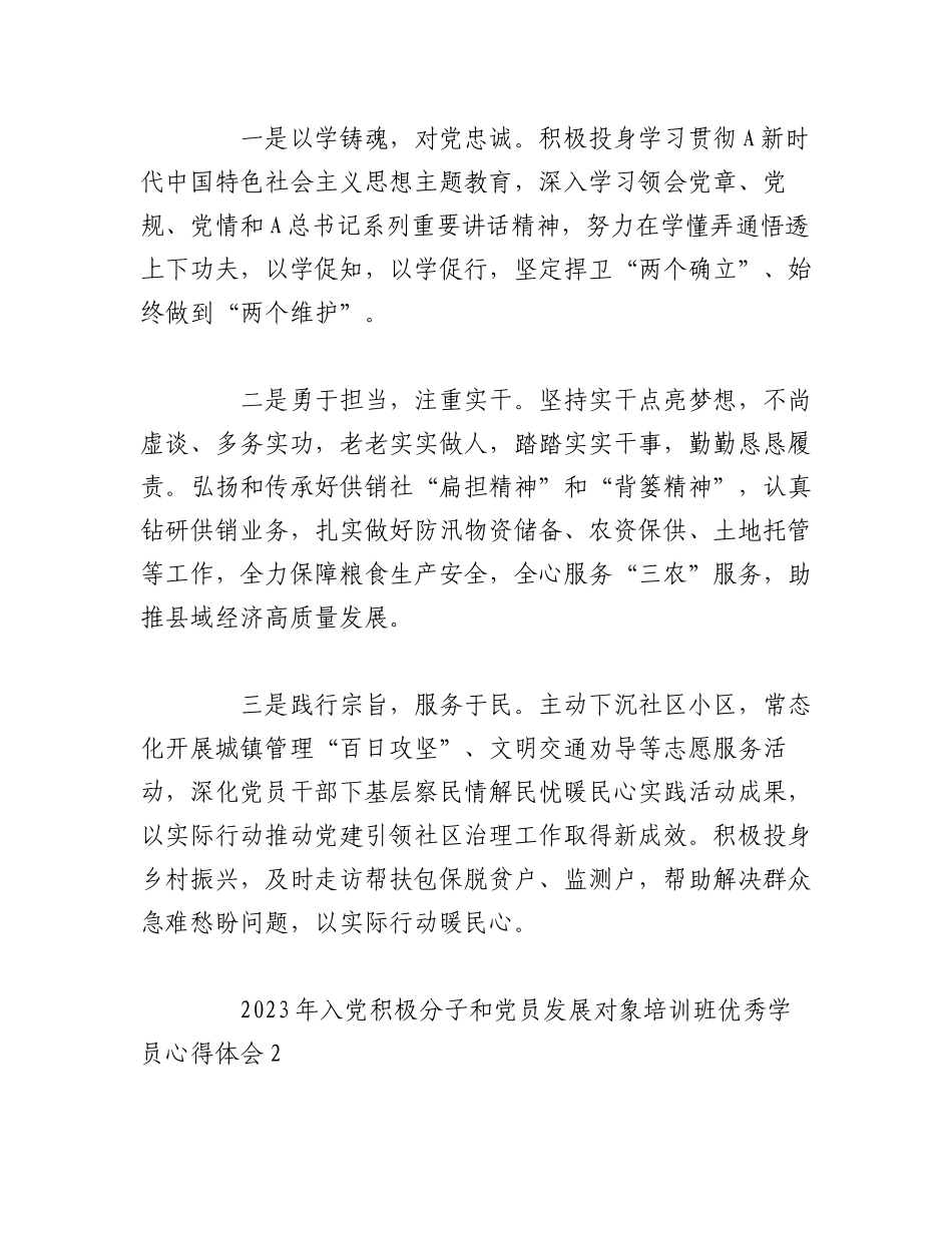 （3篇）2023年入党积极分子和党员发展对象培训班优秀学员学习心得体会.docx_第3页