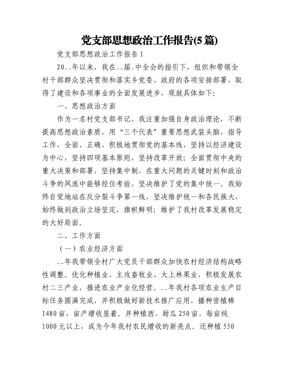 2023年(5篇)党支部思想政治工作报告.docx_第1页