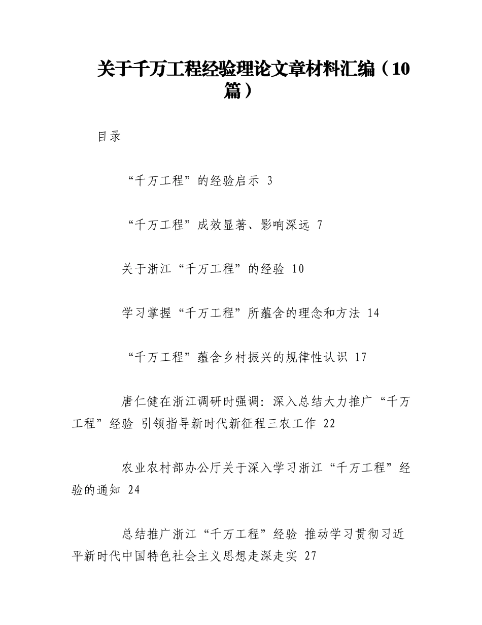2023年（10篇）关于对千万工程经验理论文章材料汇编.docx_第1页