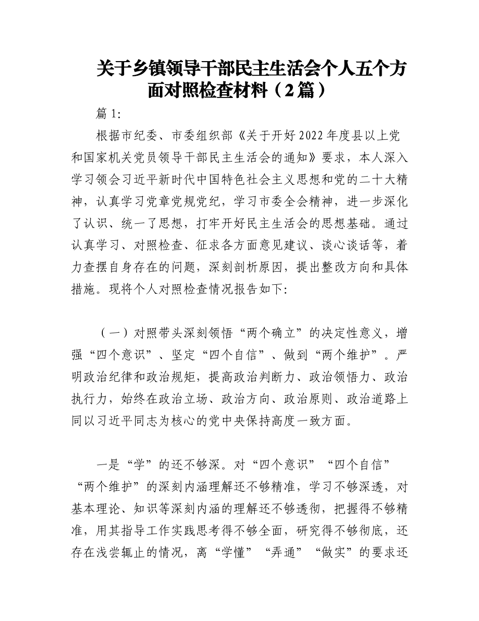 2023年（2篇）关于乡镇领导干部民主生活会个人五个方面对照检查材料.docx_第1页