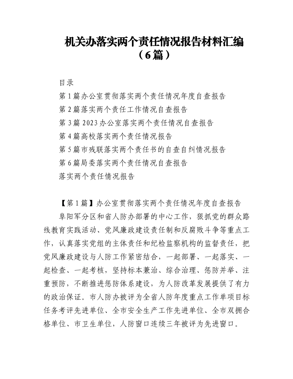 2023年（6篇）各机关办落实两个责任情况报告材料汇编.docx_第1页