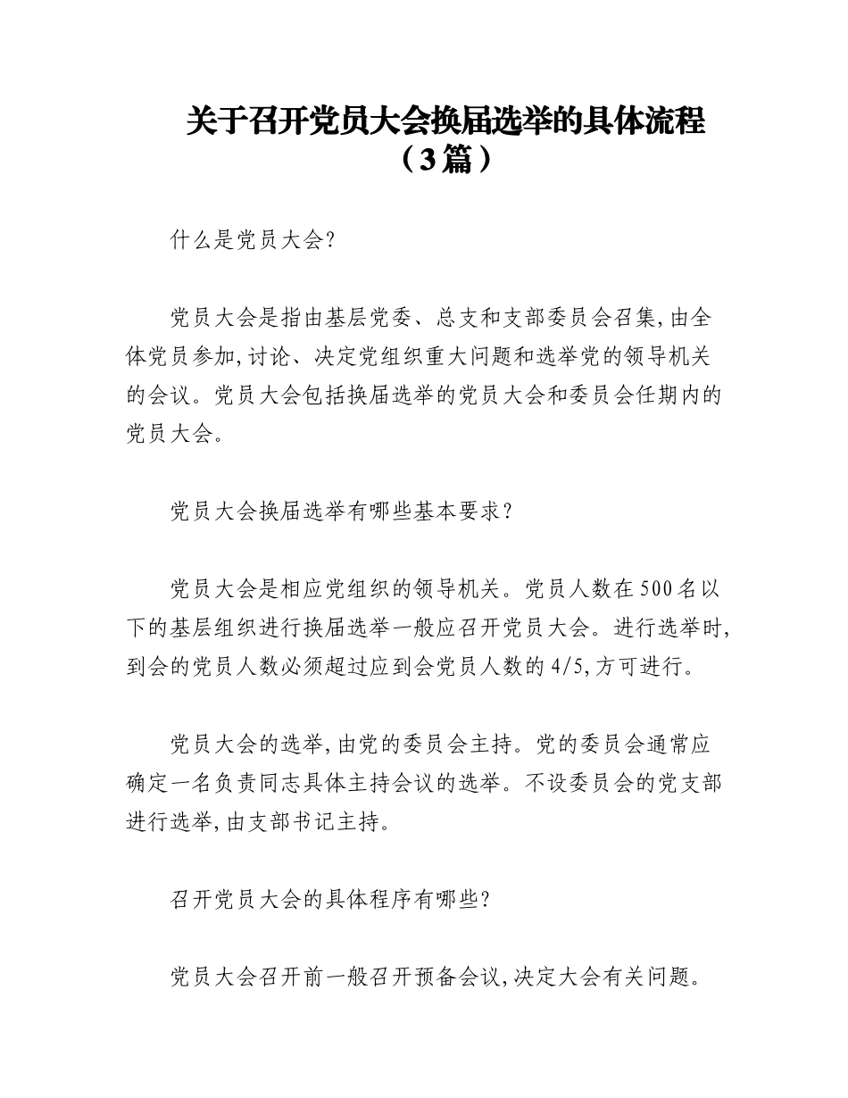2023年（3篇）关于召开党员大会换届选举的具体流程.docx_第1页
