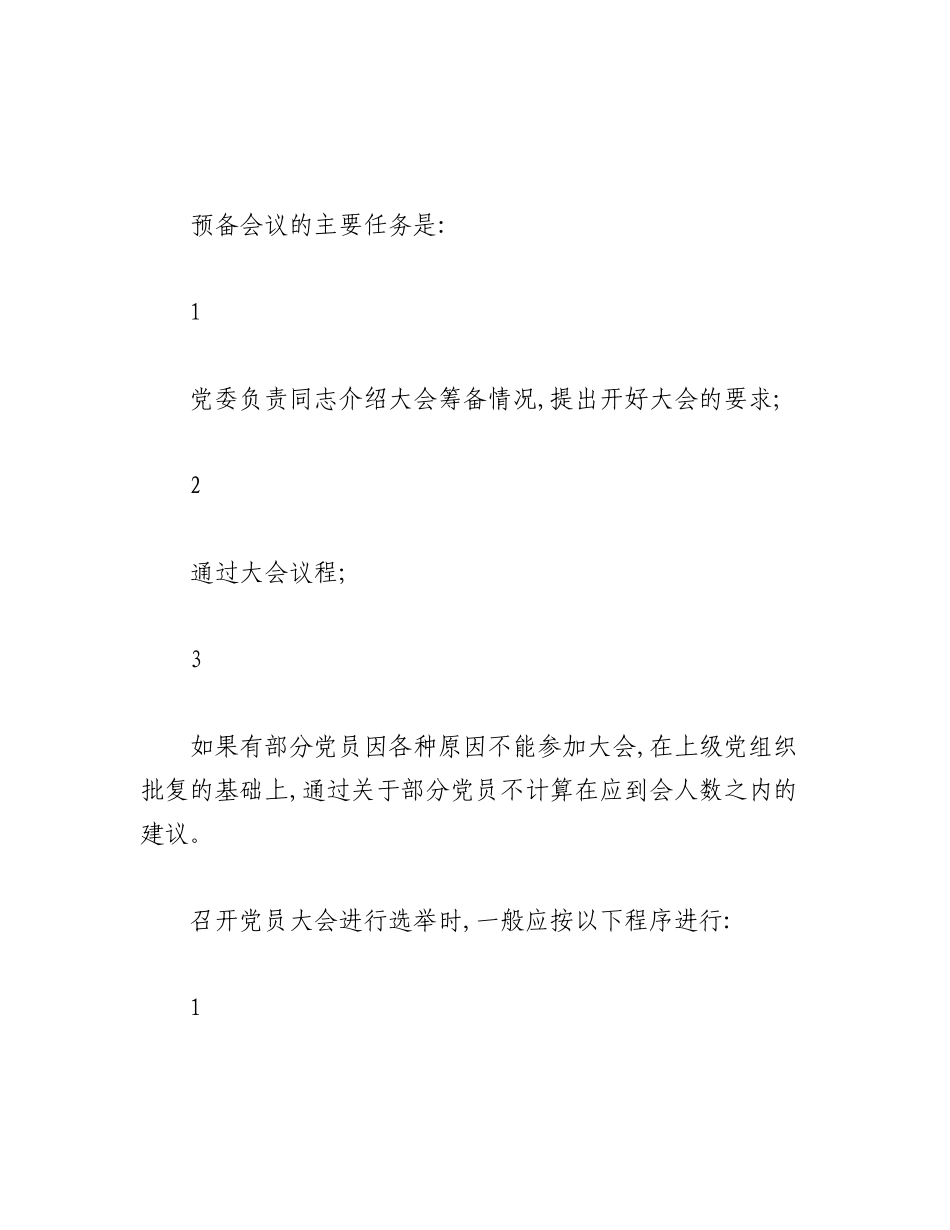 2023年（3篇）关于召开党员大会换届选举的具体流程.docx_第2页