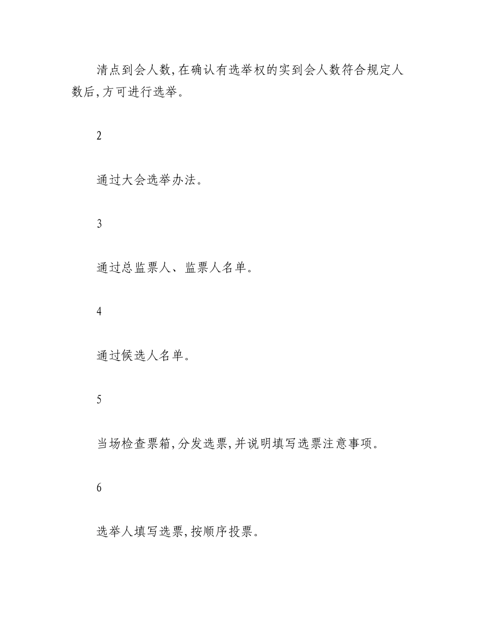 2023年（3篇）关于召开党员大会换届选举的具体流程.docx_第3页