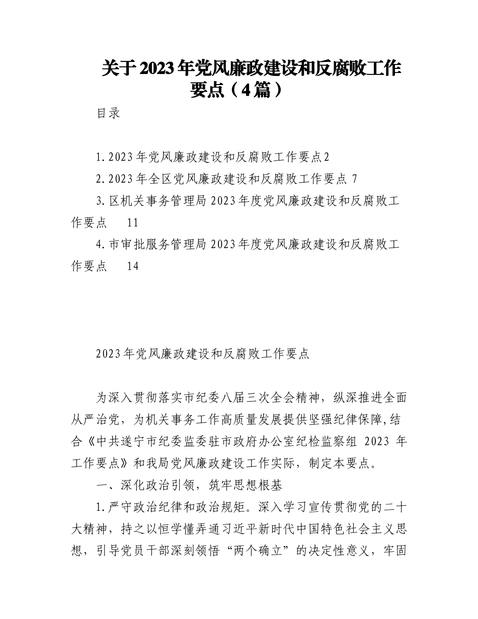 （4篇）关于2023年党风廉政建设和反腐败工作要点.docx_第1页