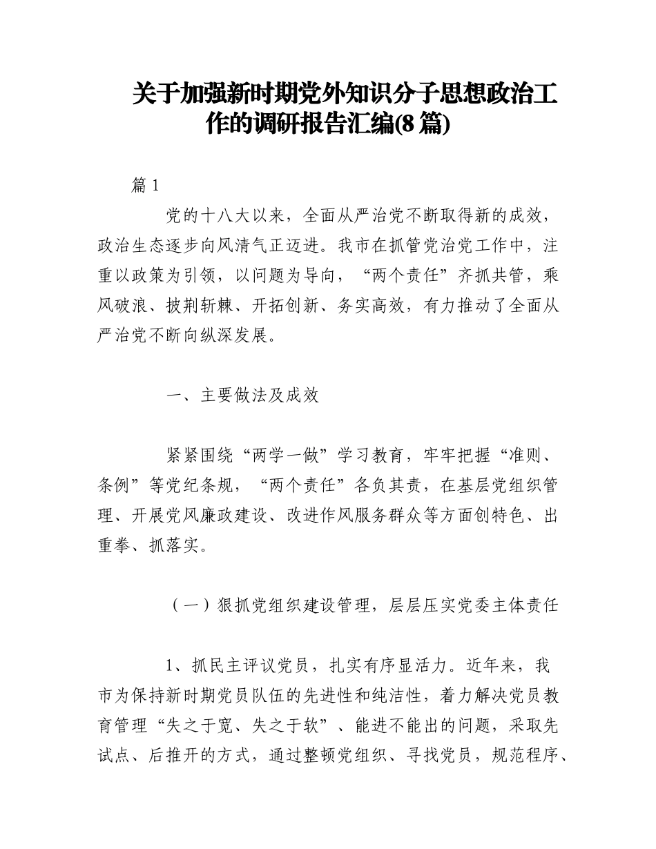 2023年(8篇)关于加强新时期党外知识分子思想政治工作的调研报告汇编.docx_第1页