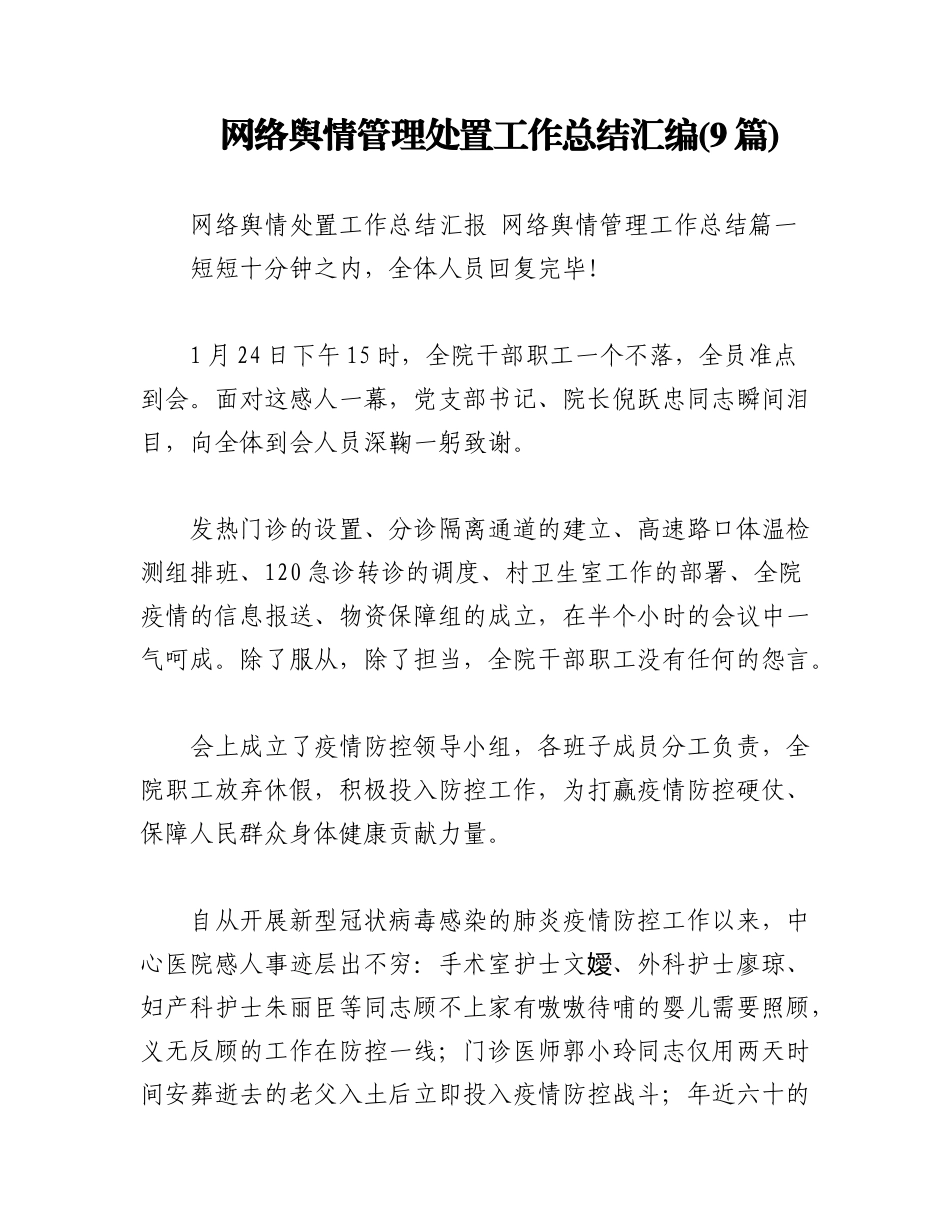 2023年(9篇)网络舆情管理处置工作总结汇编.docx_第1页