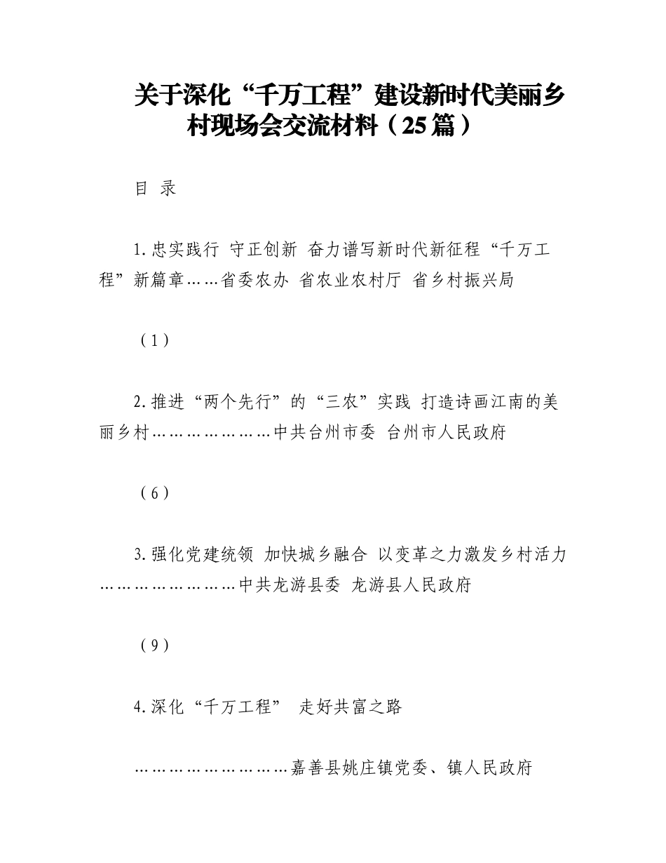 2023年（25篇）关于深化“千万工程”建设新时代美丽乡村现场会交流材料.docx_第1页
