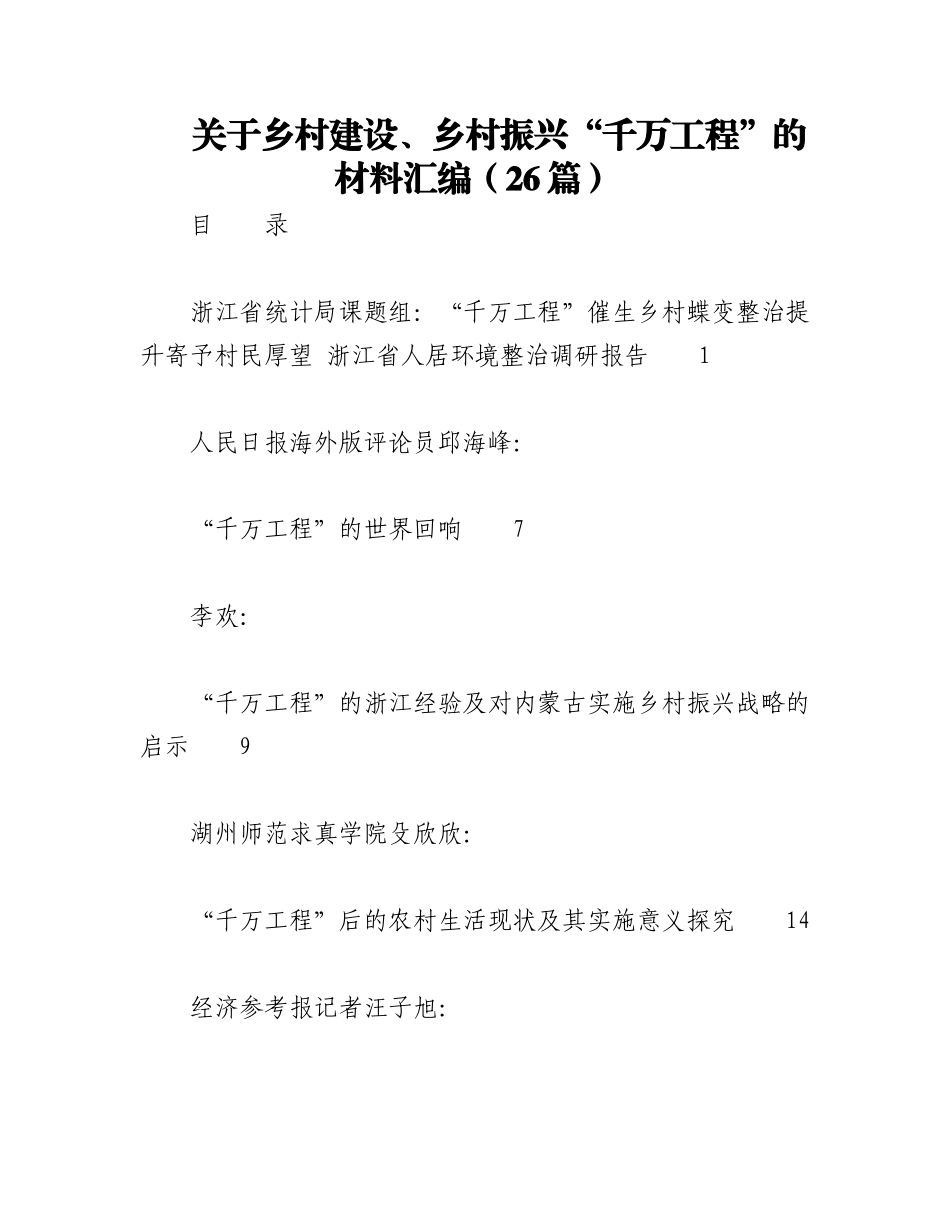 2023年（26篇）关于乡村建设、乡村振兴“千万工程”的材料汇编.docx_第1页