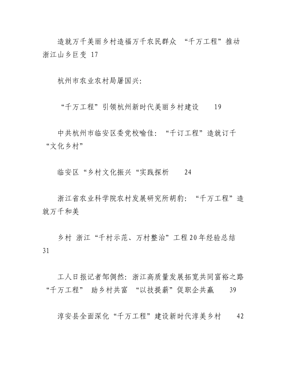 2023年（26篇）关于乡村建设、乡村振兴“千万工程”的材料汇编.docx_第2页