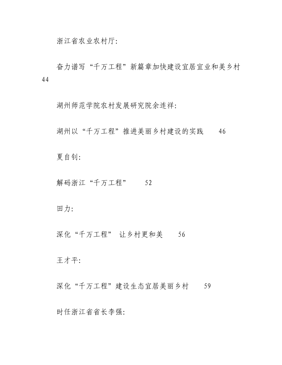 2023年（26篇）关于乡村建设、乡村振兴“千万工程”的材料汇编.docx_第3页