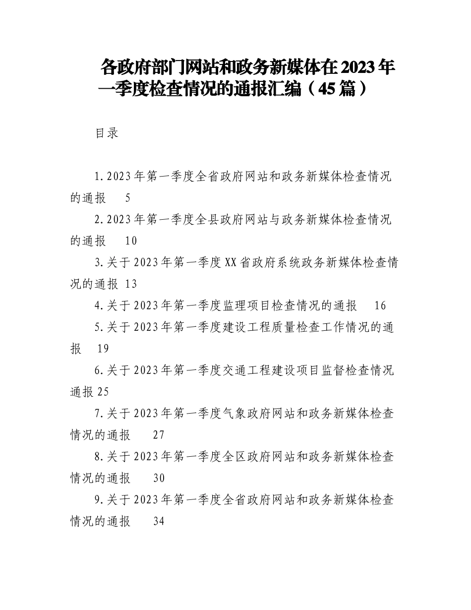 （45篇）各政府部门网站和政务新媒体在2023年一季度检查情况的通报汇编.docx_第1页