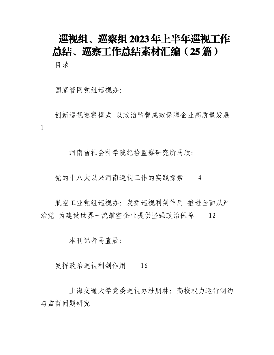 （25篇）巡视组、巡察组2023年上半年巡视工作总结、巡察工作总结素材汇编.docx_第1页