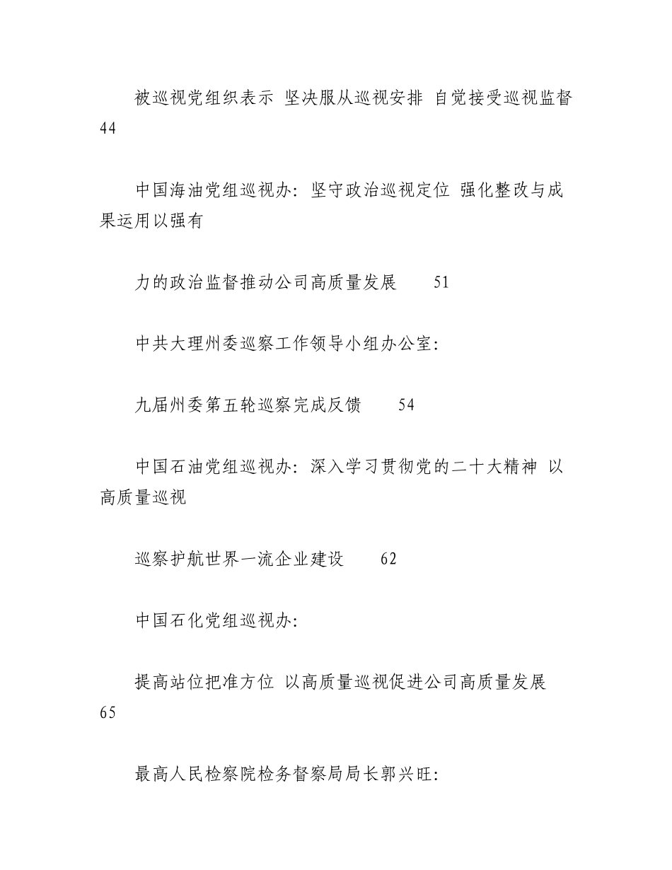 （25篇）巡视组、巡察组2023年上半年巡视工作总结、巡察工作总结素材汇编.docx_第3页