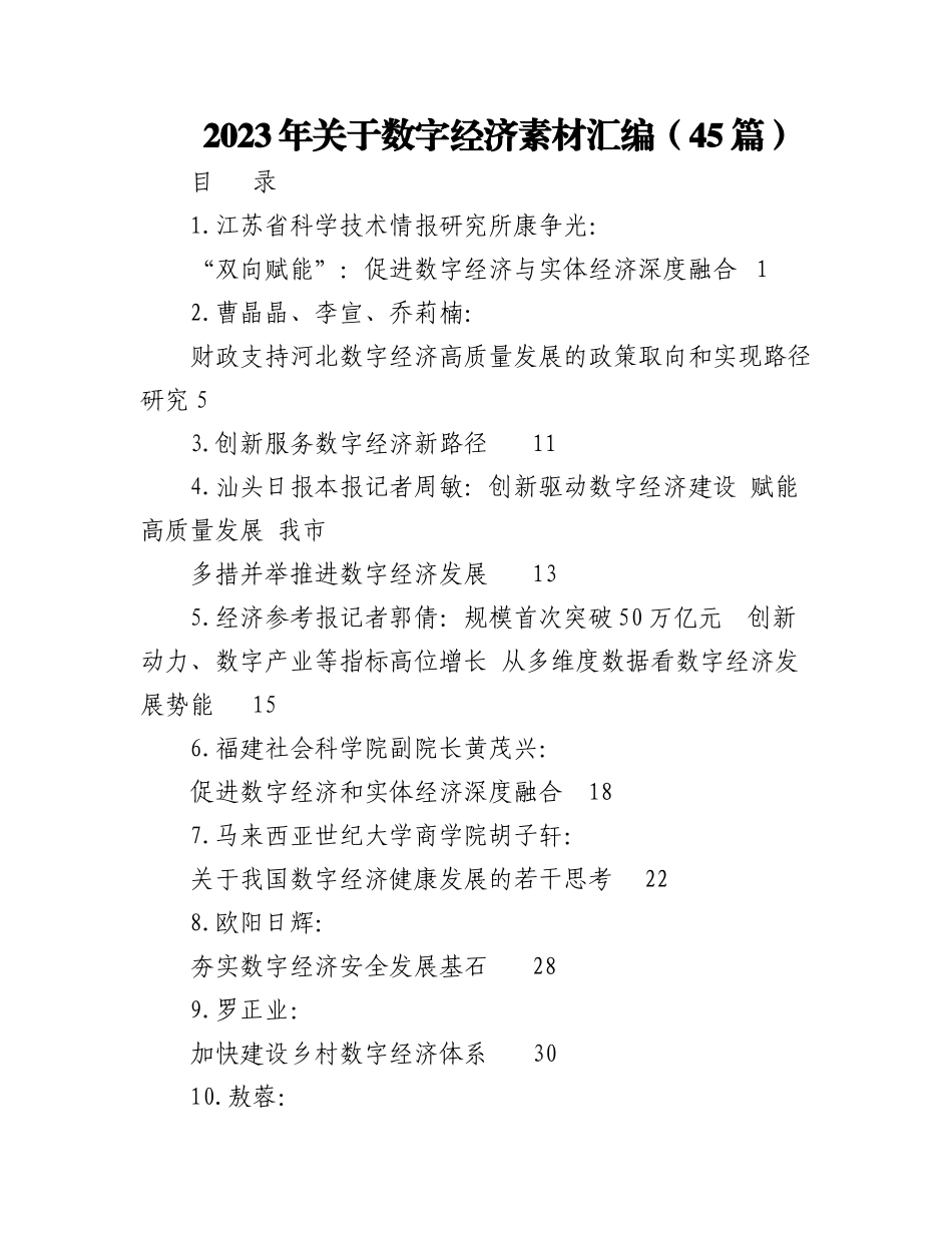 2023年（45篇）关于数字经济素材汇编.docx_第1页