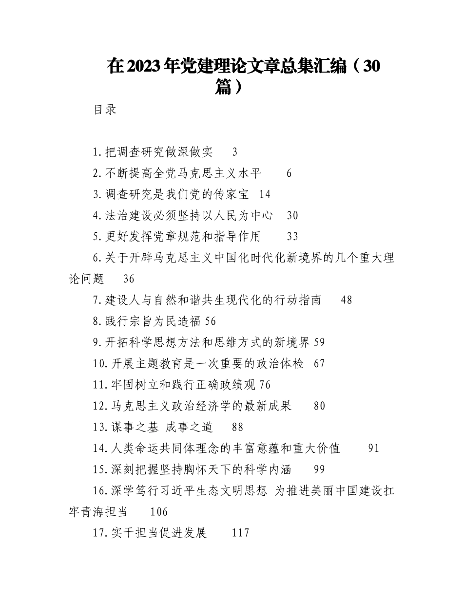 （29篇）在2023年党建理论文章总集汇编.docx_第1页