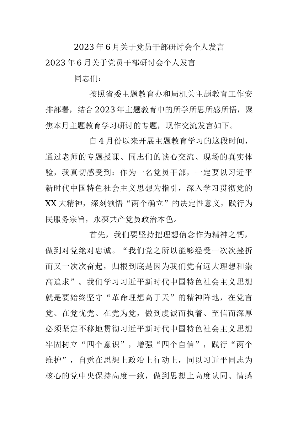 2023年6月关于党员干部研讨会个人发言.docx_第1页