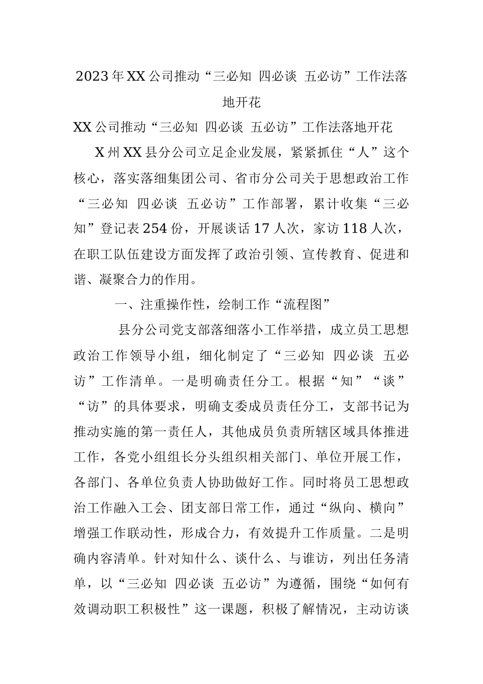 2023年XX公司推动“三必知 四必谈 五必访”工作法落地开花.docx_第1页