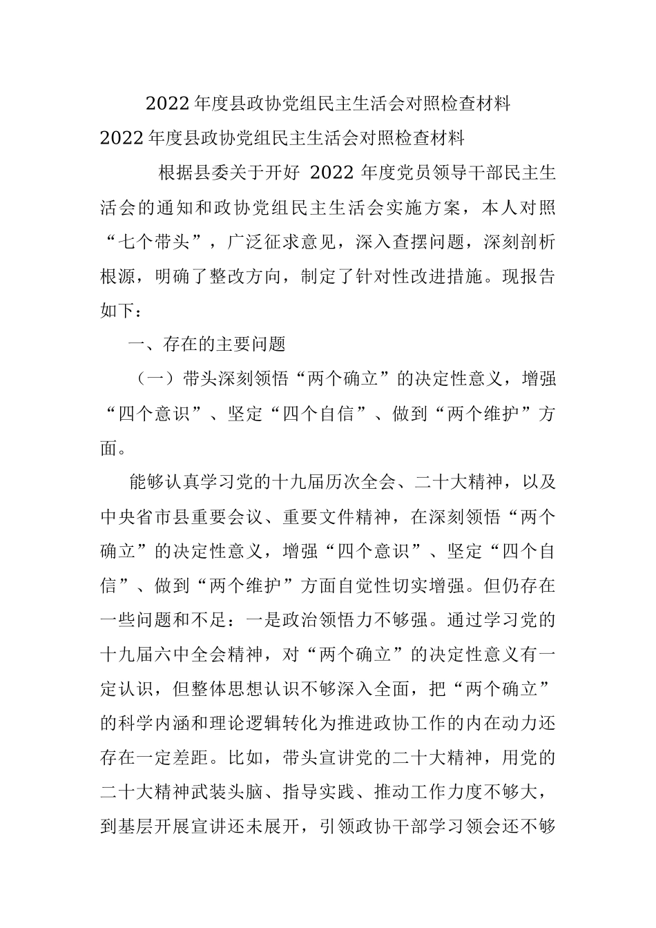2022年度县政协党组民主生活会对照检查材料.docx_第1页