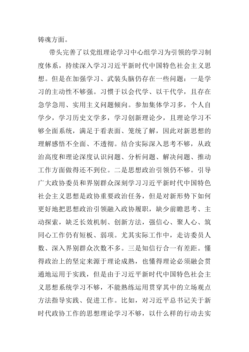 2022年度县政协党组民主生活会对照检查材料.docx_第3页