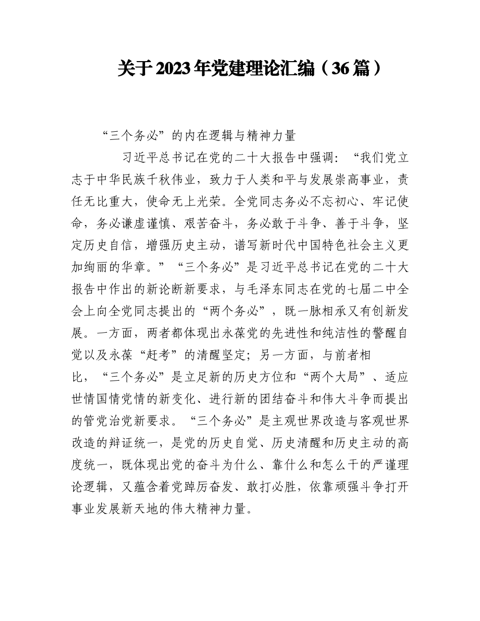 （36篇）关于2023年党建理论材料汇编.docx_第1页