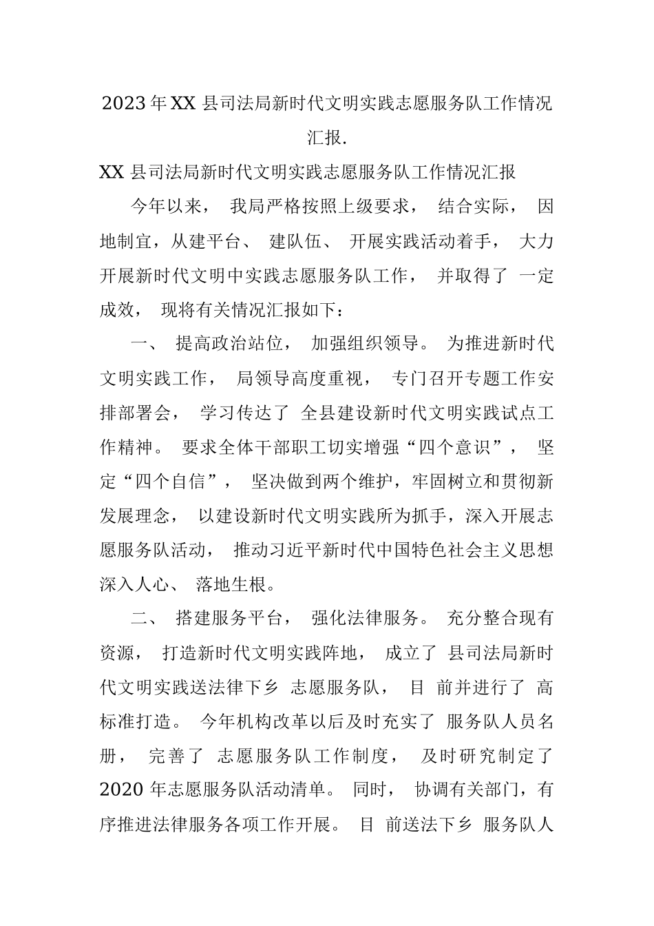 2023年XX 县司法局新时代文明实践志愿服务队工作情况汇报..docx_第1页