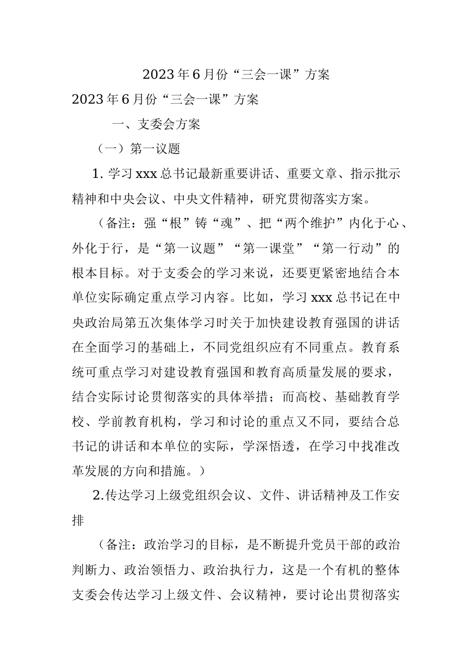 2023年6月份“三会一课”方案.docx_第1页