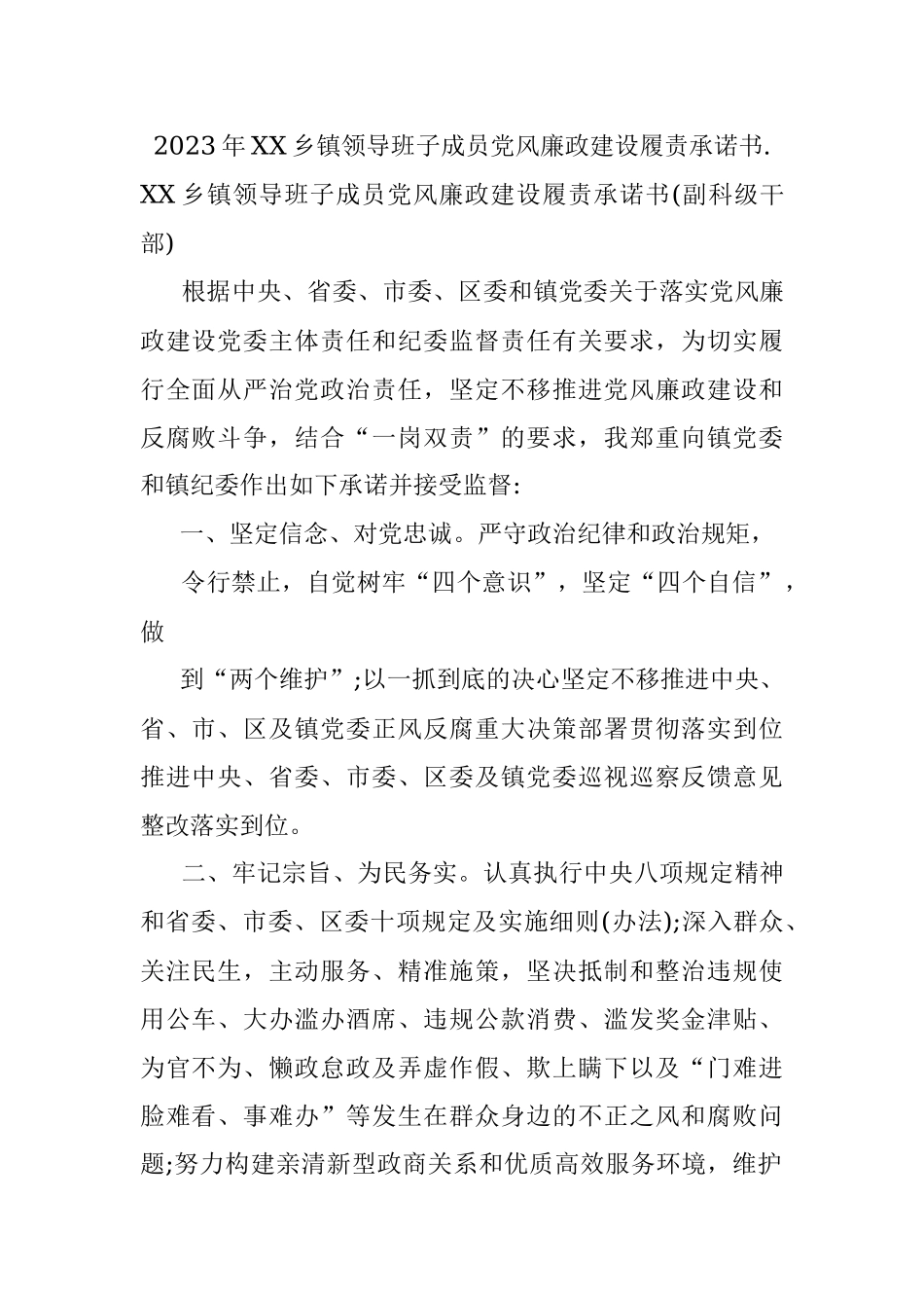 2023年XX乡镇领导班子成员党风廉政建设履责承诺书..docx_第1页