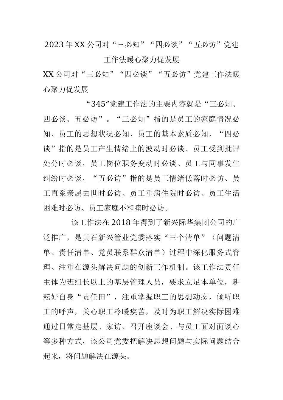 2023年XX公司对“三必知”“四必谈”“五必访”党建工作法暖心聚力促发展.docx_第1页